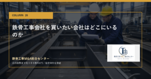 鉄骨工事会社を買いたい会社はどこにいるのかのアイキャッチ画像