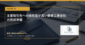主要取引先への依存度が高い鉄骨工事会社の売却準備のアイキャッチ画像