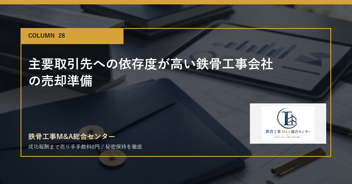 主要取引先への依存度が高い鉄骨工事会社の売却準備のアイキャッチ画像