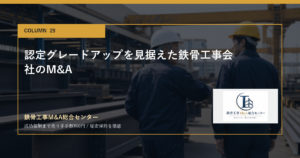 認定グレードアップを見据えた鉄骨工事会社のM&Aのアイキャッチ画像