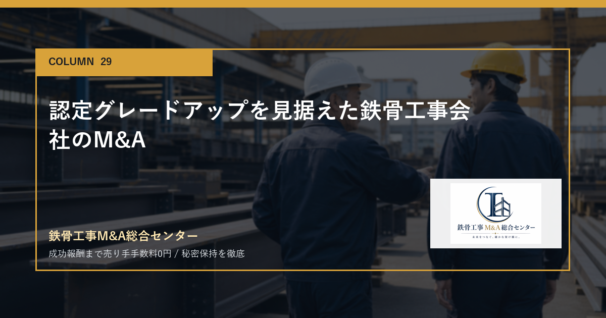 認定グレードアップを見据えた鉄骨工事会社のM&Aのアイキャッチ画像
