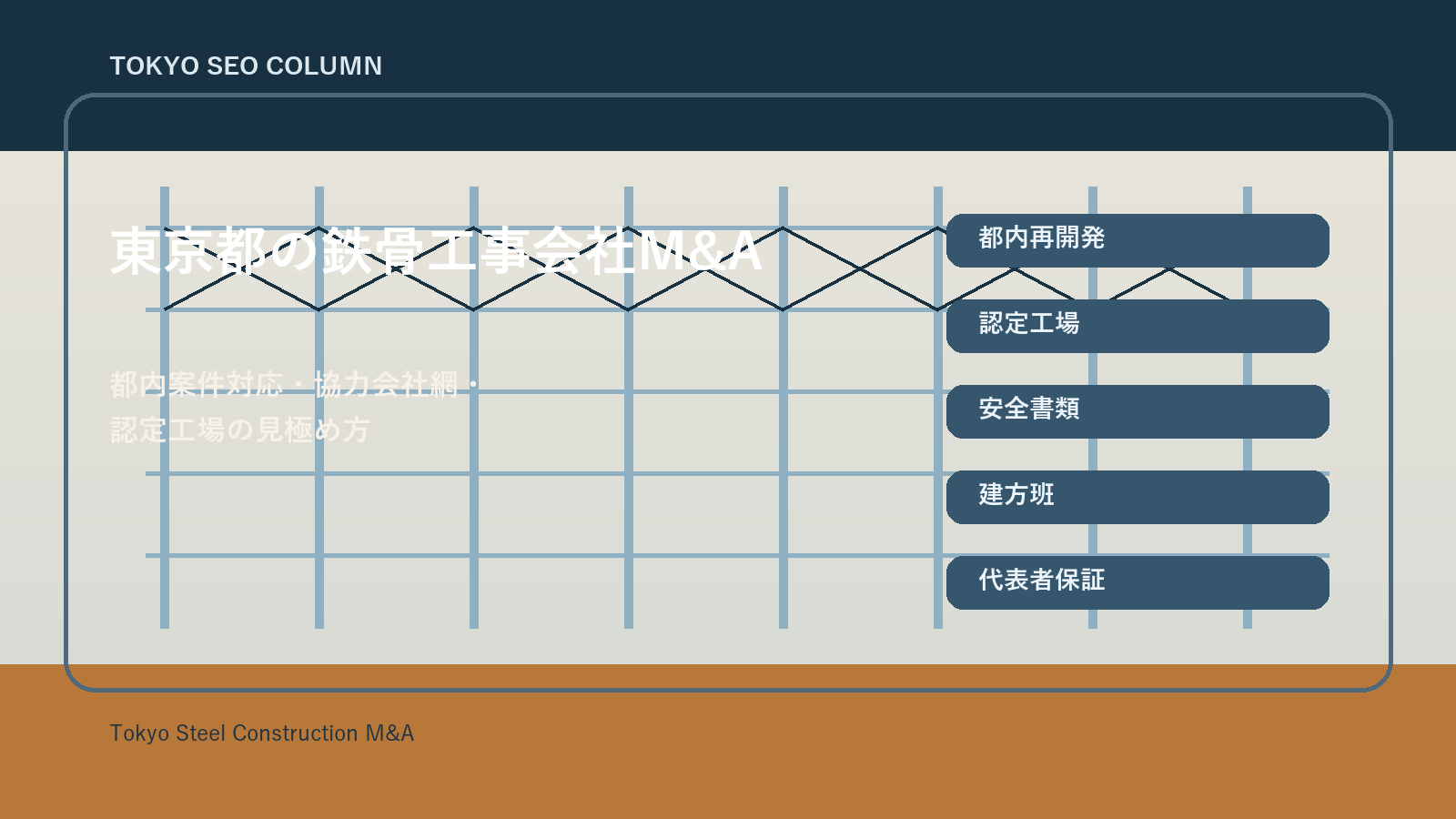 東京都の鉄骨工事会社M&Aで確認したい論点を表現したアイキャッチ画像